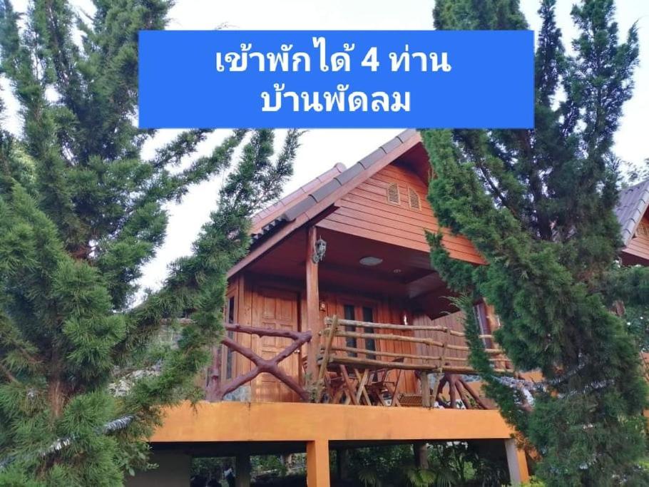 Indah Garden Hill Resort Phetchabun Extérieur photo